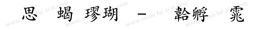 含义粗楷体字体转换