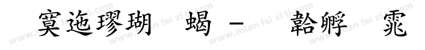 方正楷体粗字体转换