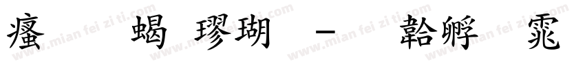 江城粗楷体字体转换