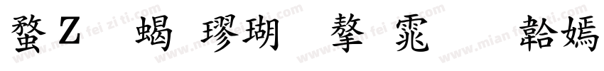 红豆粗楷体字体免费下载字体转换