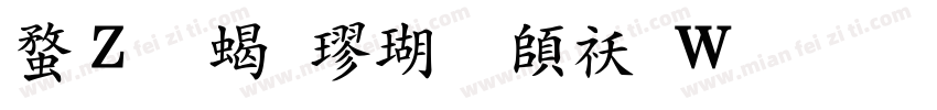 红豆粗楷体转换器字体转换