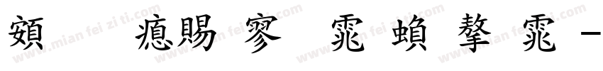 超研泽特黑体繁字体字体转换