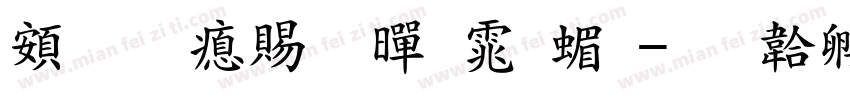 超研泽粗黑体简字体转换