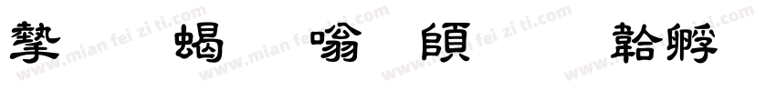 安托粗隶下载字体转换