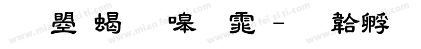 文鼎粗隶简体字体转换