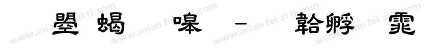 文鼎粗隶繁字体转换