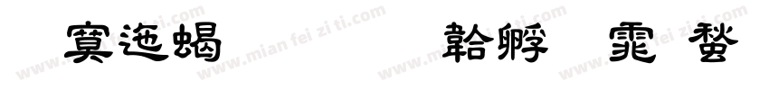 方正粗隶字体转换