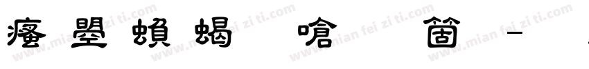 汉鼎繁粗隶手机版字体转换