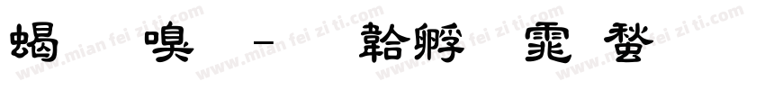 粗隶变字体转换