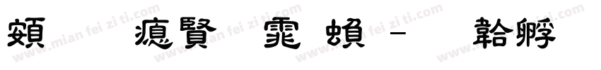 超研泽圆体繁字体转换