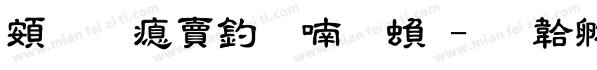 超研泽注音体繁字体转换