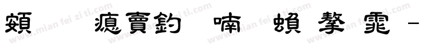 超研泽注音体繁字体字体转换