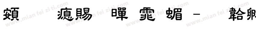 超研泽粗黑体简字体转换