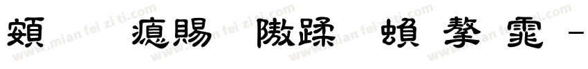 超研泽细仿体繁字体字体转换