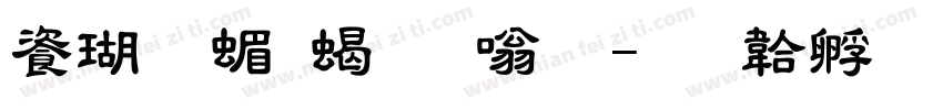 迷你简粗隶体字体转换