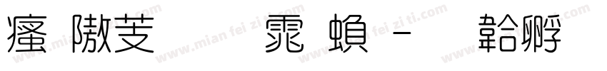 汉仪细圆体繁字体转换