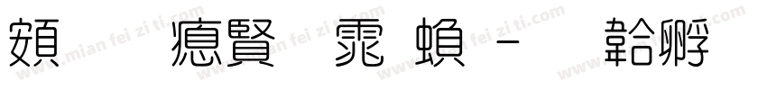 超研泽圆体繁字体转换