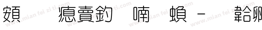 超研泽注音体繁字体转换