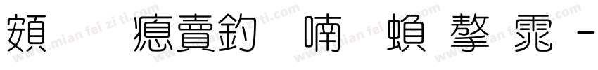 超研泽注音体繁字体字体转换