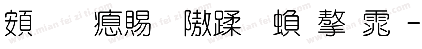 超研泽细仿体繁字体字体转换