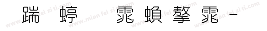 长城细圆体繁字体字体转换