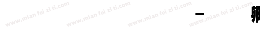 华光简超黑字体字体转换