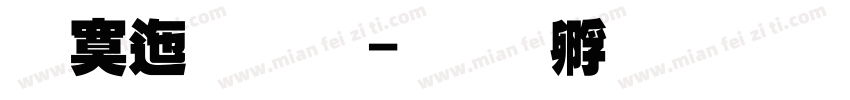 方正超黑字体转换