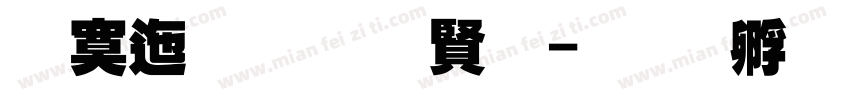 方正超黑抽屉字体转换