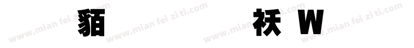 经典繁超黑转换器字体转换