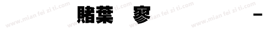 超研泽中特黑体字体字体转换