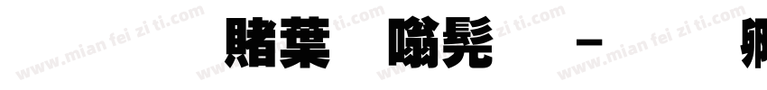 超研泽中隶书体字体转换