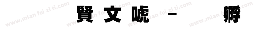 超研泽古印体字体转换