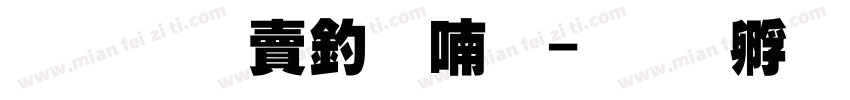 超研泽注音体字体转换