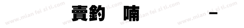 超研泽注音体字体字体转换