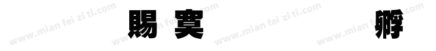 超研泽特毛楷字体转换