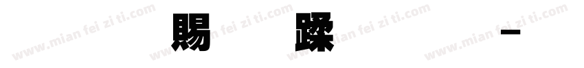 超研泽细仿体字体字体转换