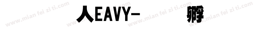 超研澤HEAVY字体转换