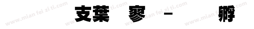 超研澤中特黑字体转换