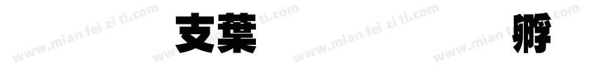 超研澤中粗隸字体转换