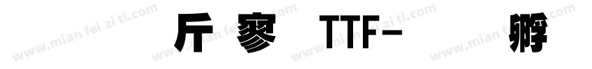 超研澤特黑TTF字体转换