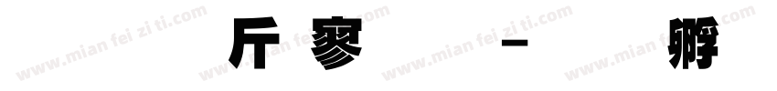 超研澤特黑體字体转换