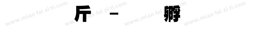 超研澤粗字体转换