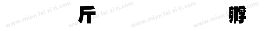 超研澤粗行楷字体转换