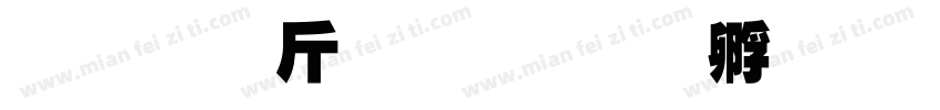 超研澤粗隸字体转换