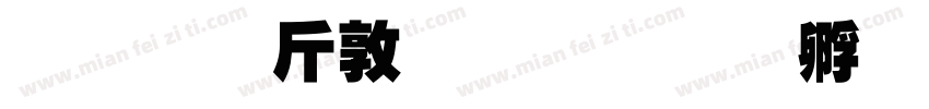超研澤細圓簡字体转换