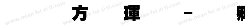 超研澤行楷魏碑字体转换