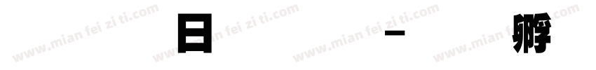 超研澤魏碑體字体转换