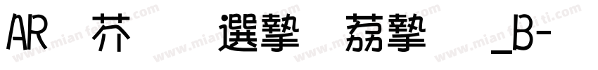 ARなごみＰＯＰ体_B字体转换