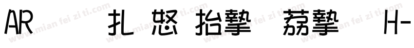 ARハイカラＰＯＰ体H字体转换