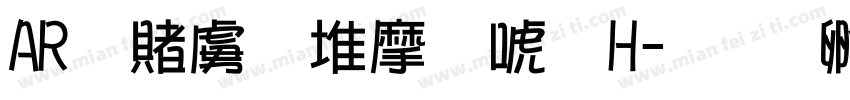 AR白丸ＰＯＰ体H字体转换